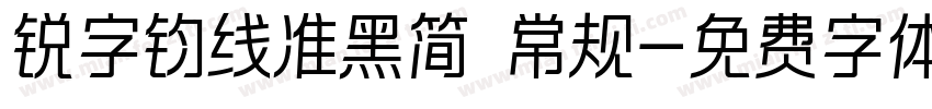 锐字钧线准黑简 常规字体转换